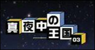 真夜中の王国03