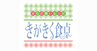 きがきく食卓