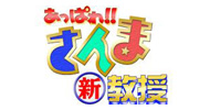 あっぱれ！！さんま新教授