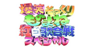 爆笑そっくりものまね紅白歌合戦