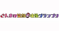 さんまの笑顔映像グランプリ