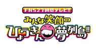 FNS27時間テレビ!!みんな笑顔のひょうきん夢列島!!