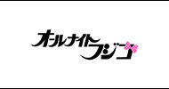 オールナイトフジコ
