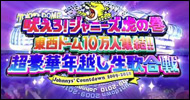 吠えろ!ジャニーズ虎の巻 東西ドーム10万人集結!! 超豪華年越し生歌合戦!!