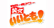 笑っていいとも