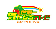 世界一気になるテレビ