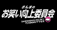 サンマのお笑い向上委員会