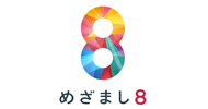 めざまし8