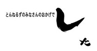 とんねるずのみなさんのおかげでした