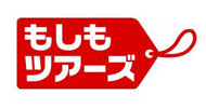 もしもツアーズ