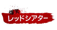 爆笑レッドシアター