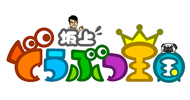 坂上どうぶつ王国