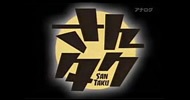 さんタク