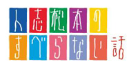人志松本のすべらない話