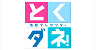 とくダネ！