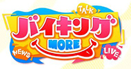 バイキングMORE