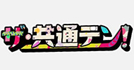 ザ・共通テン！