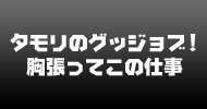 タモリのグッジョブ!胸張ってこの仕事