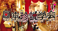 日本珍説学会
