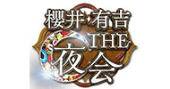 櫻井・有吉THE夜会