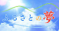 ふるさとの夢