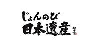 じょんのび日本遺産